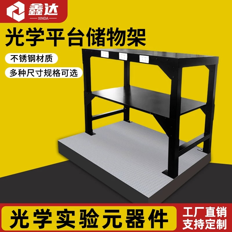 光学平台配套储物架来源图片 1