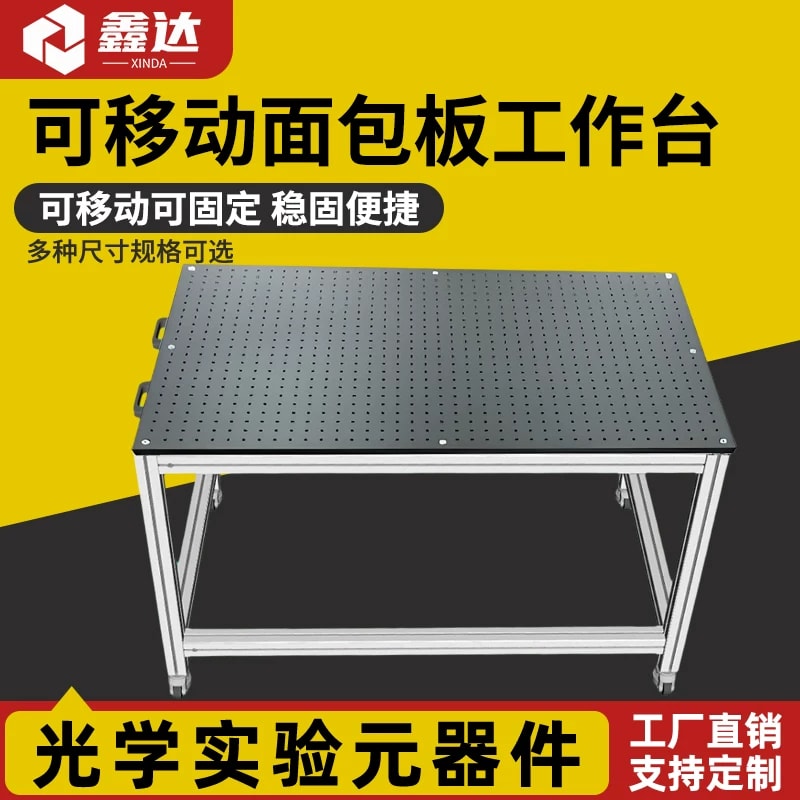移动式光学面包板工作台来源图片 1