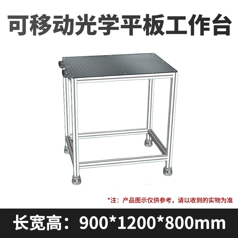 移动式光学面包板工作台来源图片 13