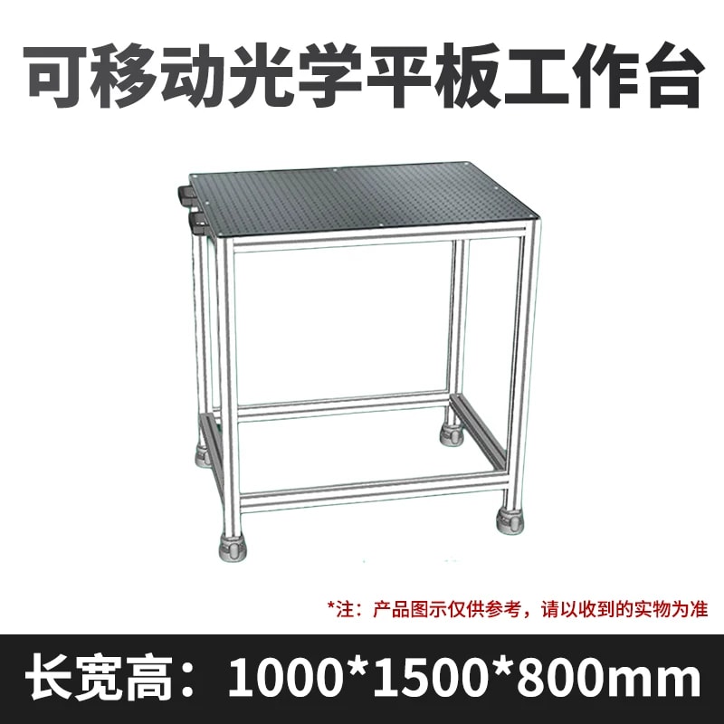 移动式光学面包板工作台来源图片 14