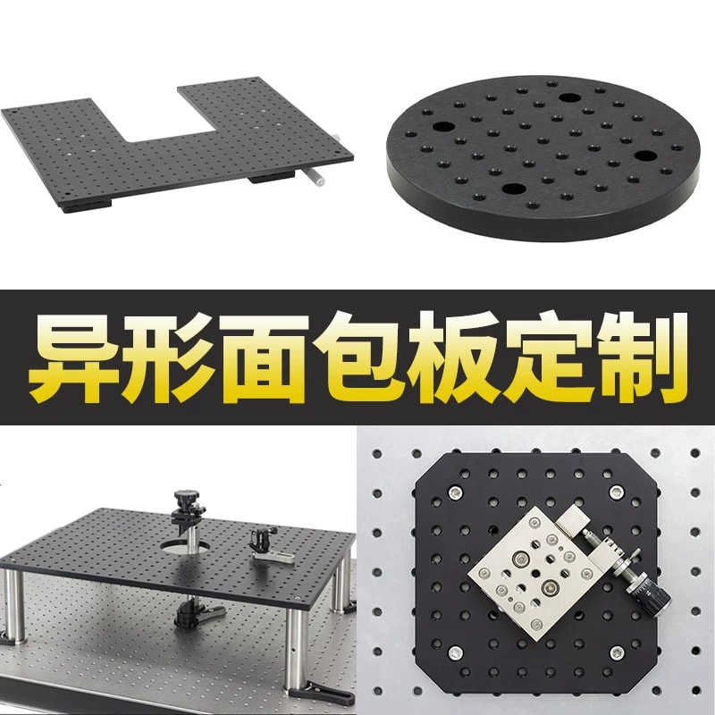 按图定制光学面包板与异形安装板来源图片 1