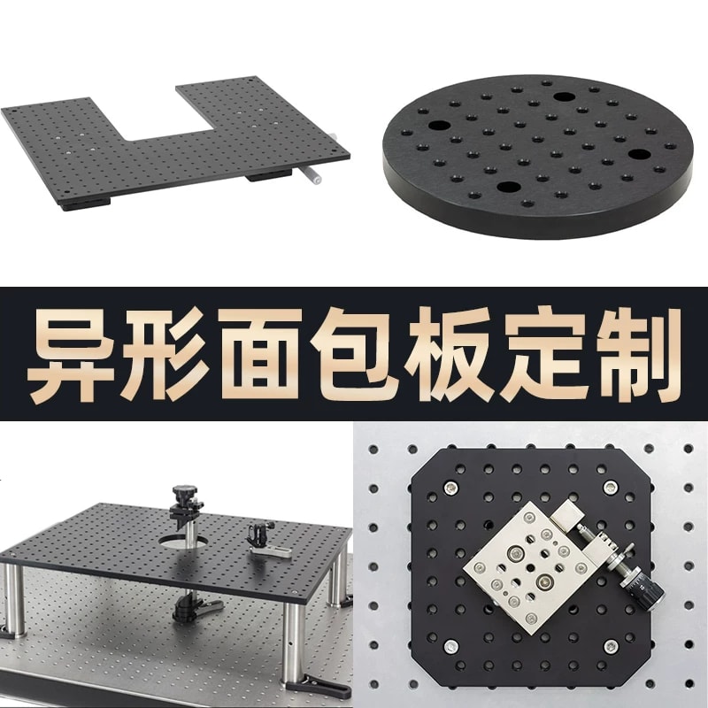 按图定制光学面包板与异形安装板来源图片 4