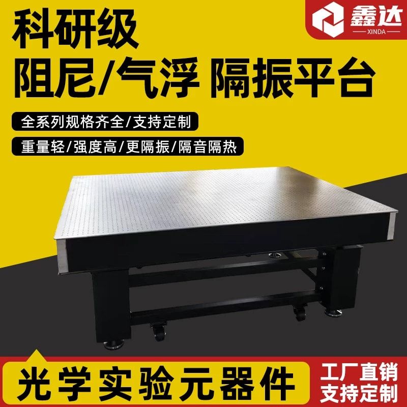 钢芯夹层光学平台与隔振支架选项来源图片 1