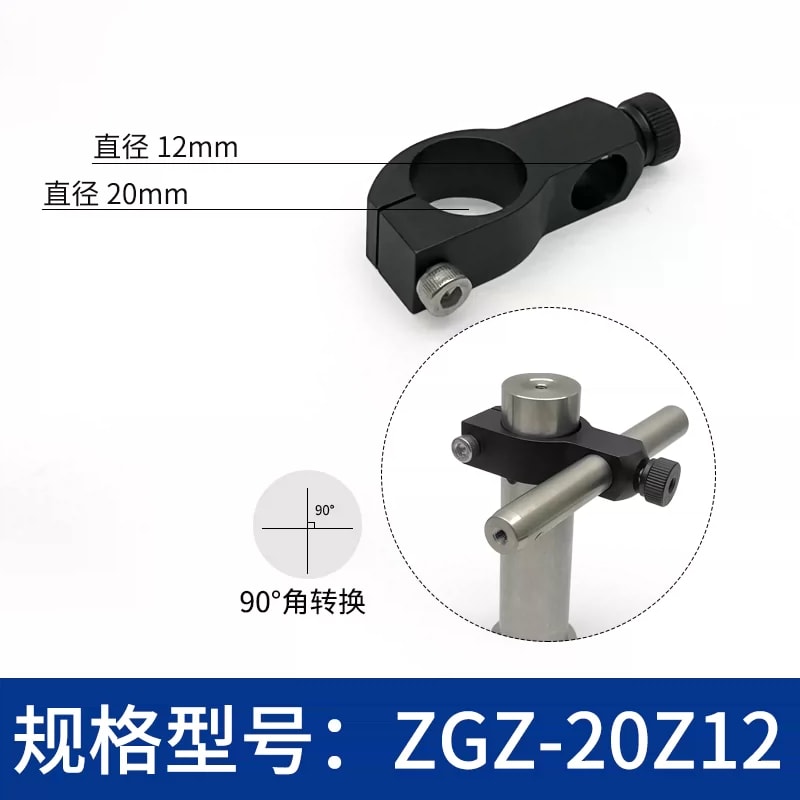 ZGZ 45°/90° 光学接杆转换夹来源图 12