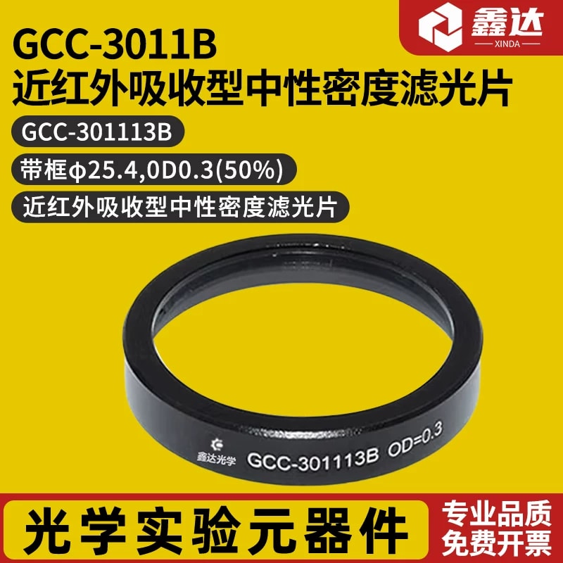GCC-3011B 系列 Φ25.4 mm 近红外吸收型中性密度滤光片来源主图